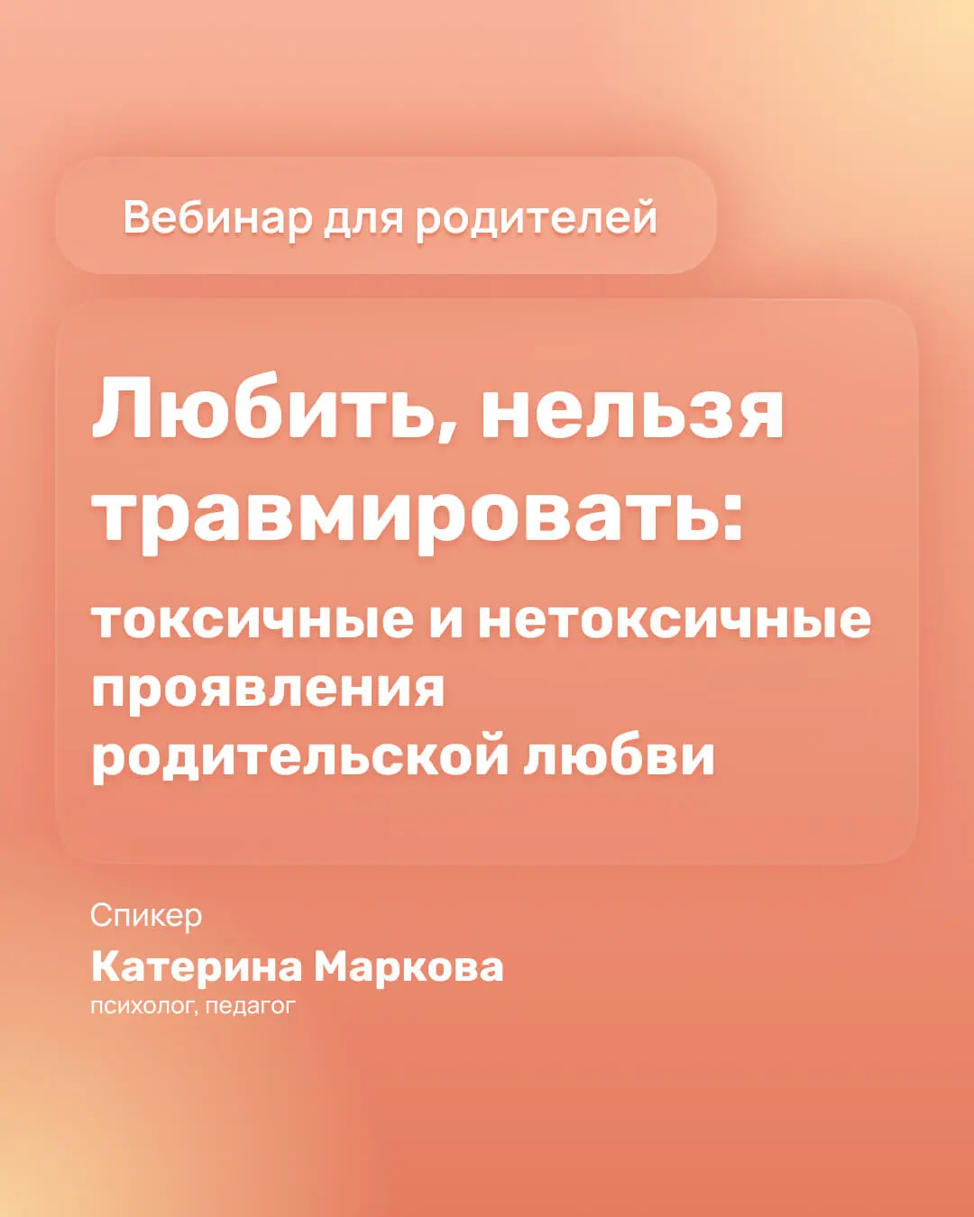 Любить нельзя травмировать