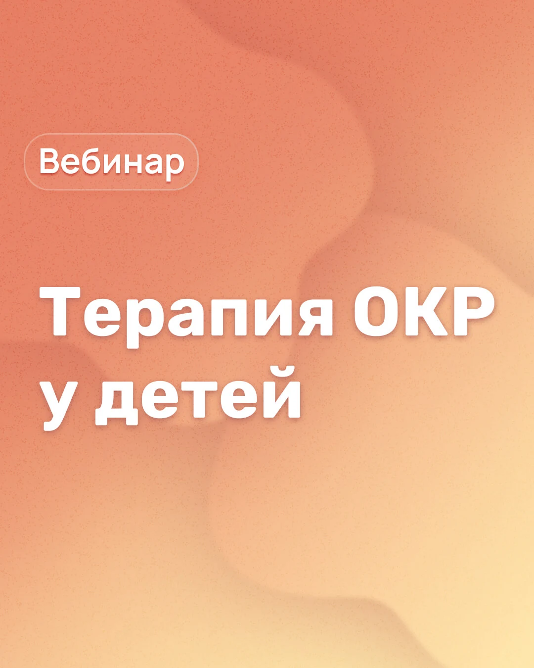 Катерина Маркова о когнитивно-поведенческой терапии обсессивно-компульсивного расстройства (ОКР)